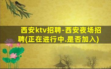 成都夜场招聘